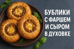Бублики с фаршем и сыром в духовке — обложка рецепта