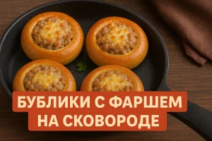 Бублики с фаршем на сковороде — обложка рецепта