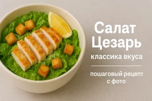 Салат Цезарь — классика вкуса с пошаговым рецептом
