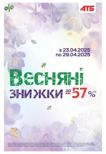 Весняні знижки в АТБ до -57% з 23 по 30 квітня 2025 року