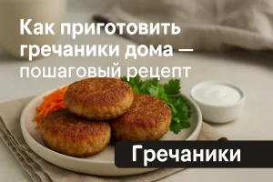Рецепт домашних гречаников с фото — обложка
