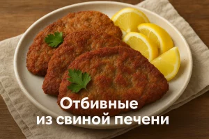 Обложка статьи — отбивные из свиной печени