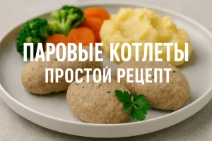 Обложка статьи: паровые котлеты