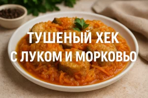 Тушеный хек с луком и морковью — пошаговый рецепт