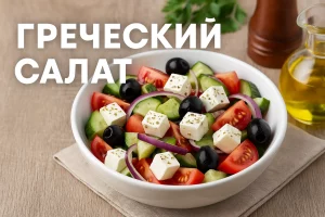 Греческий салат — пошаговый рецепт с фото