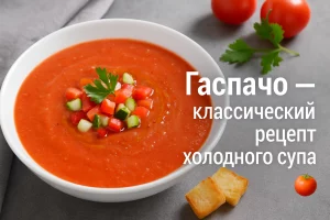 Обложка рецепта гаспачо с заголовком
