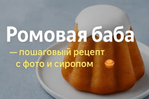 Обложка рецепта ромовой бабы с текстом и десертом