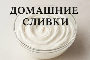 Надпись «Домашние сливки» на фоне сливок в стеклянной чаше