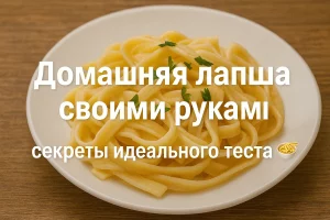 Домашняя лапша своими руками — пошаговый рецепт