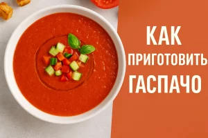 Как приготовить гаспачо — обложка рецепта