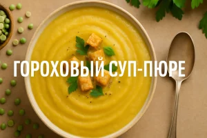 Гороховый суп-пюре — обложка статьи
