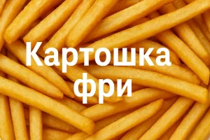 Обложка статьи: Картошка фри дома — пошаговый рецепт