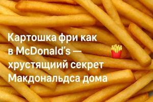 Обложка статьи: Картошка фри как в McDonald's