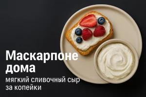 Тост с маскарпоне и ягодами рядом с кремовой пиалой