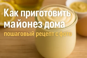 Как приготовить майонез дома — пошаговый рецепт