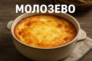 Запечённое молозево с надписью «Молозево» на фоне