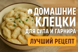 Домашние клецки — лучший рецепт