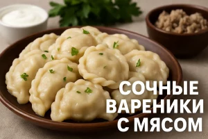 СОЧНЫЕ ВАРЕНИКИ С МЯСОМ — обложка рецепта