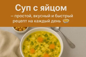 Суп с яйцом — простой и вкусный рецепт