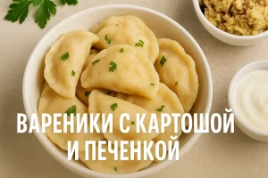 ВАРЕНИКИ С КАРТОШКОЙ И ПЕЧЕНКОЙ — заглавное изображение