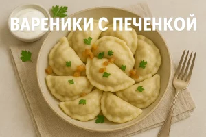 ВАРЕНИКИ С ПЕЧЕНКОЙ — обложка рецепта