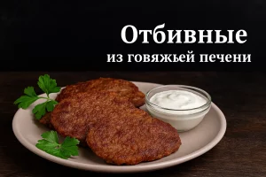Обложка статьи — отбивные из говяжьей печени