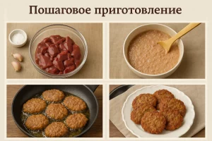 Этапы приготовления отбивных из куриной печени