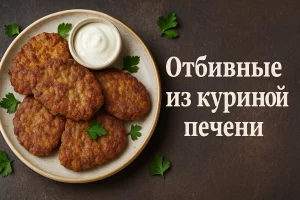 Обложка рецепта отбивных из куриной печени