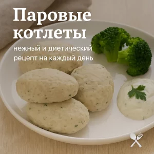 Паровые котлеты с гарниром на тарелке