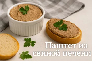 Обложка рецепта паштета из свиной печени
