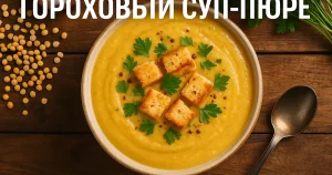 Гороховый суп-пюре — обложка рецепта