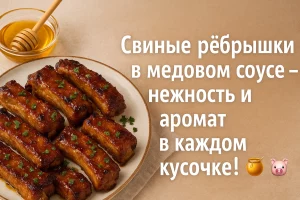 Свиные рёбрышки в медовом соусе — нежность и аромат в каждом кусочке