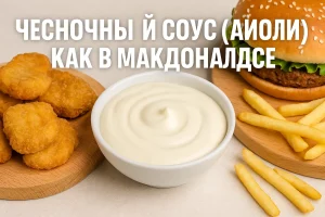 Обложка: чесночный соус айоли как в Макдональдсе