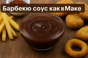 Барбекю соус как в Макдональдсе — обложка статьи