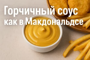 Обложка рецепта: горчичный соус как в Макдональдсе