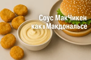 Соус МакЧикен как в Макдональдсе — обложка статьи