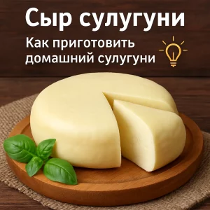 Домашний сыр сулугуни на деревянной доске