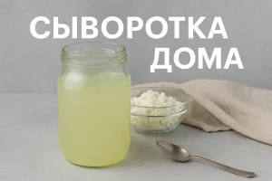 Сыворотка дома — обложка статьи
