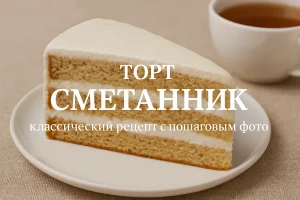 Торт Сметанник — классический десерт с фото