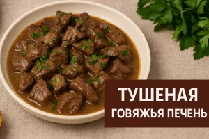 Обложка рецепта тушёной говяжьей печени