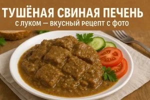 Обложка рецепта тушёной свиной печени
