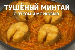 Тушеный минтай с луком и морковью — домашний рецепт