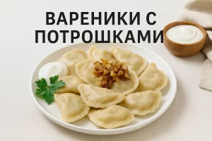 Обложка записи: Вареники с потрошками
