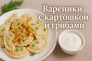 Обложка записи: вареники с картошкой и грибами