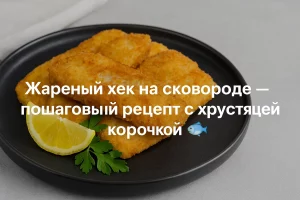 Жареный хек на сковороде — рецепт с хрустящей корочкой