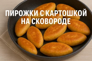 Обложка статьи о пирожках с картошкой на сковороде