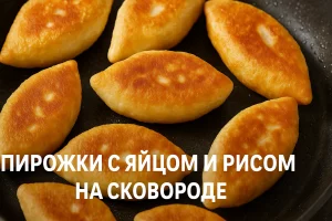 Пирожки с яйцом и рисом на сковороде — обложка рецепта
