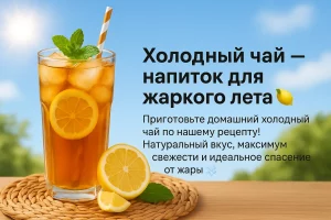 Холодный чай с лимоном и текстом «Освежающий рецепт на лето»