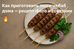 Люля-кебаб дома — обложка рецепта