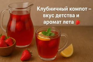 Клубничный компот в кувшине и кружке с текстом «Клубничный компот — вкус детства и аромат лета»